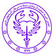 انجمن خیریه امید ارومیه