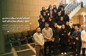 گام‌های آرام اما مؤثر در مسیر تحول دیجیتال بیمارستان امید