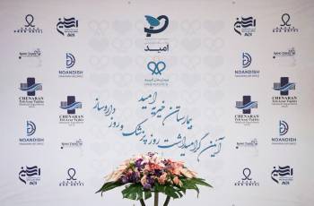 قدردانی حامیان امید از پزشکان و داروسازان بیمارستان امید...